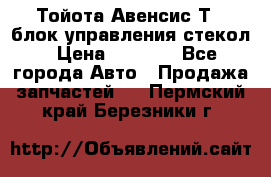 Тойота Авенсис Т22 блок управления стекол › Цена ­ 2 500 - Все города Авто » Продажа запчастей   . Пермский край,Березники г.